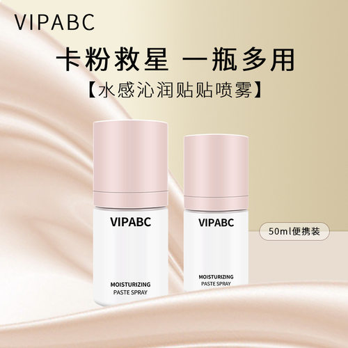 VIPABC贴贴面霜妆前保湿喷雾补水舒缓水润精华秋冬滋润爽肤水p863