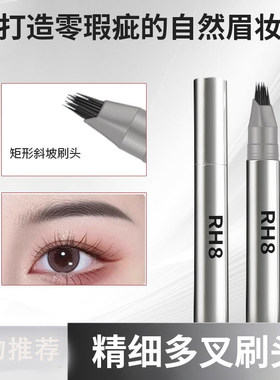 现货RH8一笔速成水眉笔多叉刷头防水根根分明发际线二合一 水眉笔
