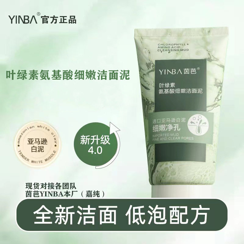 YINBA叶绿素氨基酸洁面泥低泡温和去角质深层清洁毛孔控油洗面奶B