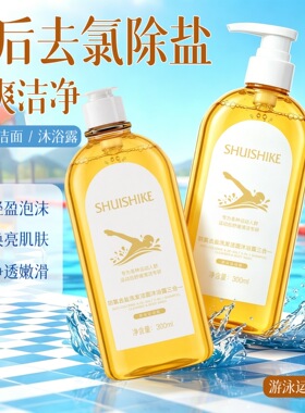 男士运动舒缓清洁专研防氯去盐沐浴露洗发水洁面三合一游泳运动版