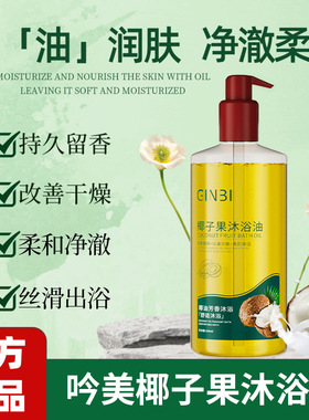 吟美椰子果沐浴油滋润呵护肌肤深层温和清洁补水保湿持久留香爆款