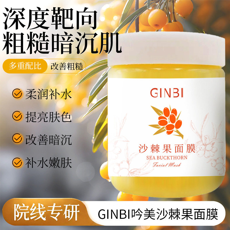 吟美沙棘果面膜 保湿提亮肤色补水涂抹式面膜热销爆款批发代发
