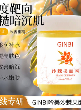 吟美沙棘果面膜 保湿提亮肤色补水涂抹式面膜热销爆款批发代发