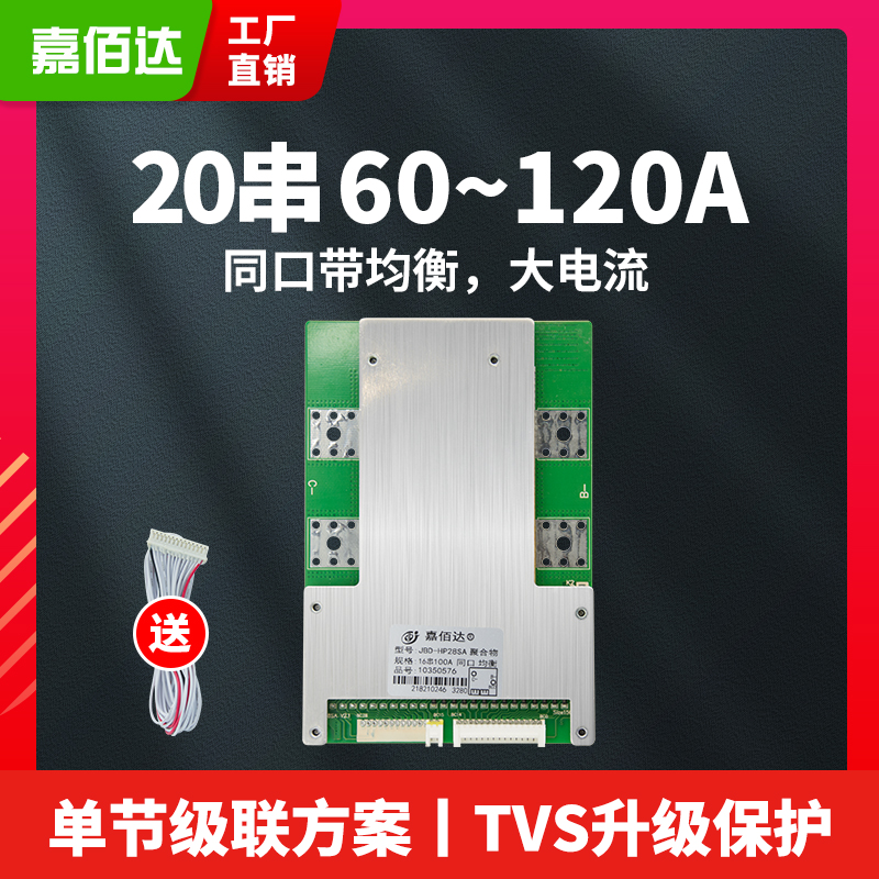 嘉佰达 20串60V锂电池保护板72V120A电动外卖车铁锂/三元保护板BM 电动车/配件/交通工具 电动车电池 原图主图