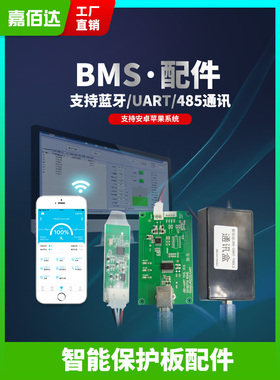 智能锂电保护板配件显示屏UART/RS485/CAN/蓝牙/GPS模块带通讯线