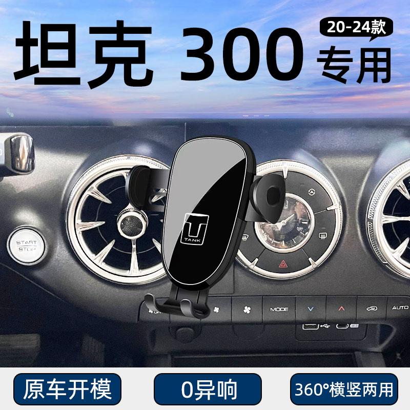 坦克300专用车载手机支架图片