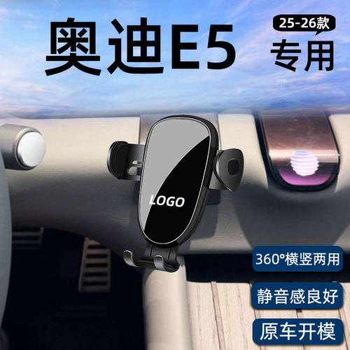适用于奥迪E5专用车载手机支架
