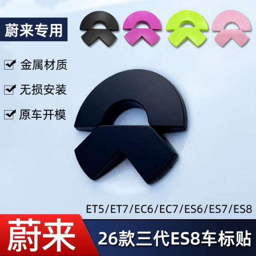 蔚来三代ES8金属车标/轮毂标