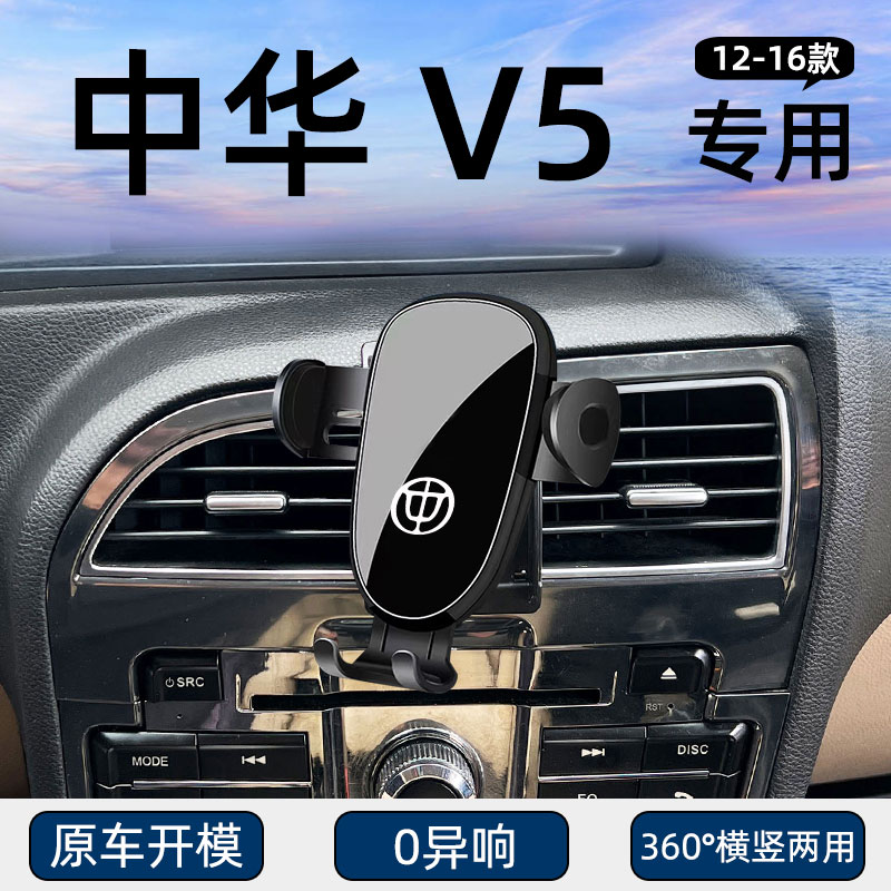 中华V5专用车载手机支架