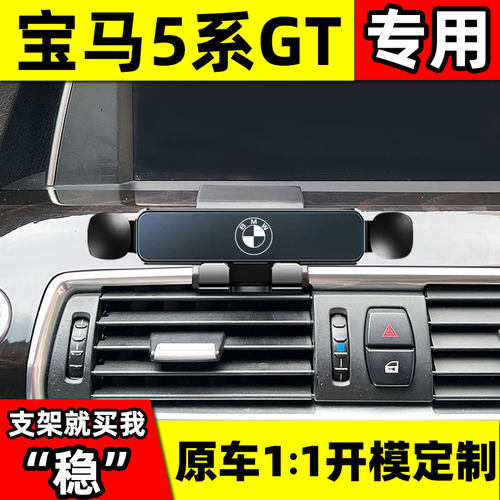 宝马老5系GT手机车载支架