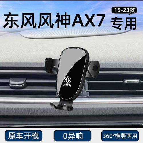 东风风神AX7专用汽车载手机支架