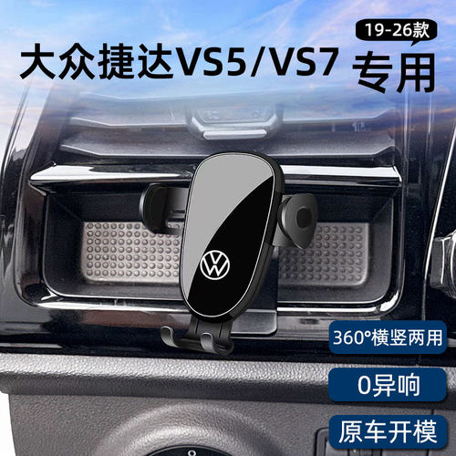 大众捷达VS5/VS7专用车载手机架