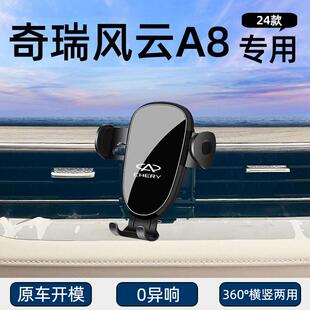适用于24款奇瑞风云A8专用车载手机支架导航固定汽车用品改装配件