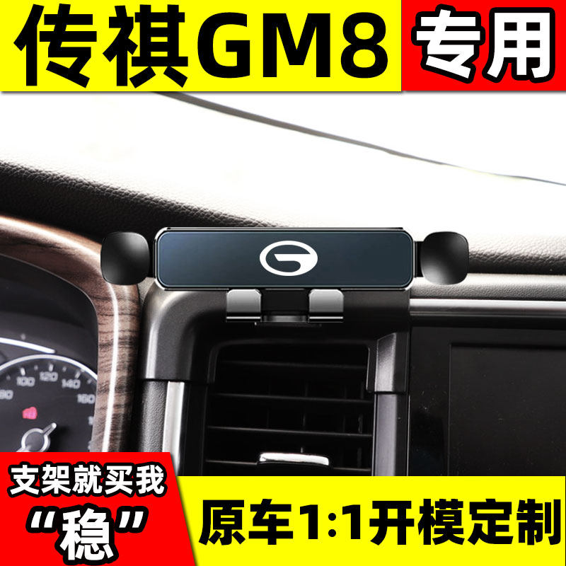 18-20款广汽传祺GM8车载手机专用支架无线充电传祺手机架改装用品