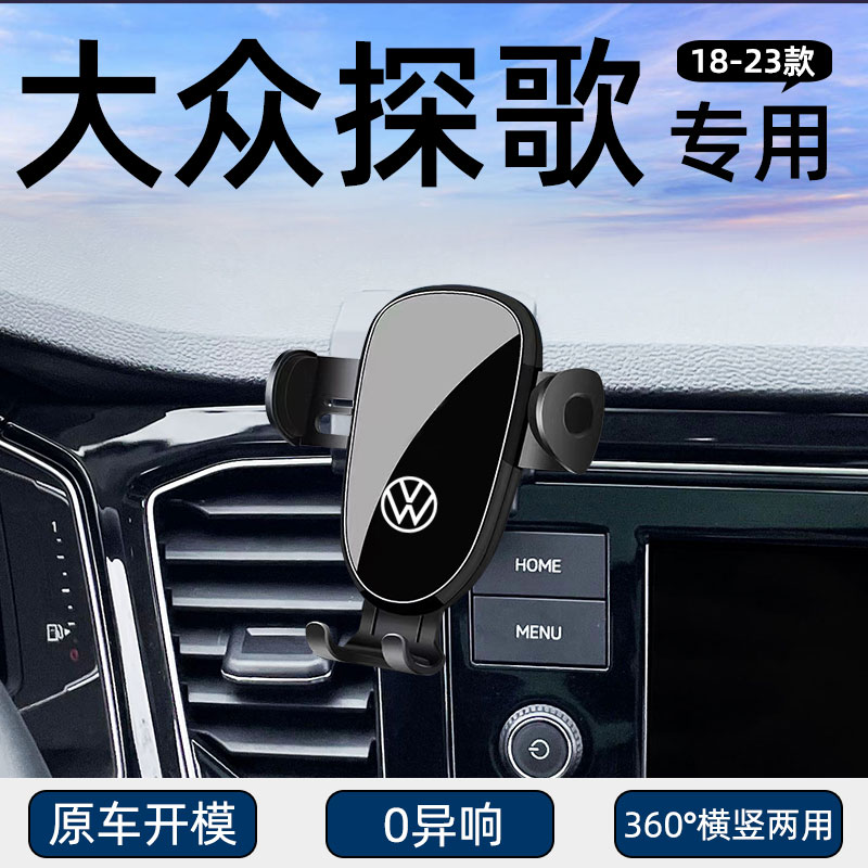 适用大众探歌手机专用支架