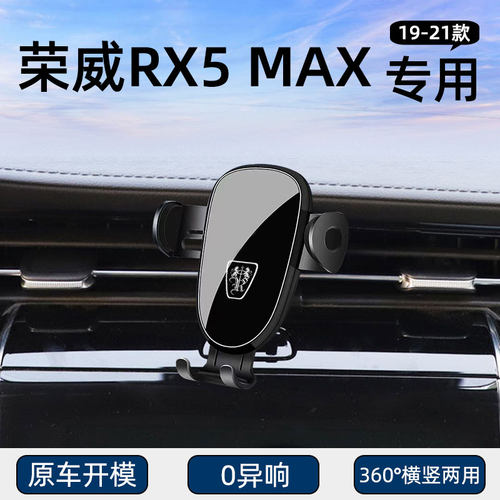 荣威RX5MAX专用车载手机支架