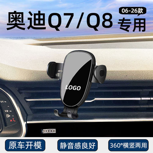 适用于奥迪Q7专用手机架Q8支架