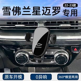 适用22-23款雪佛兰星迈罗专用车载手机支架导航固定汽车用品改装