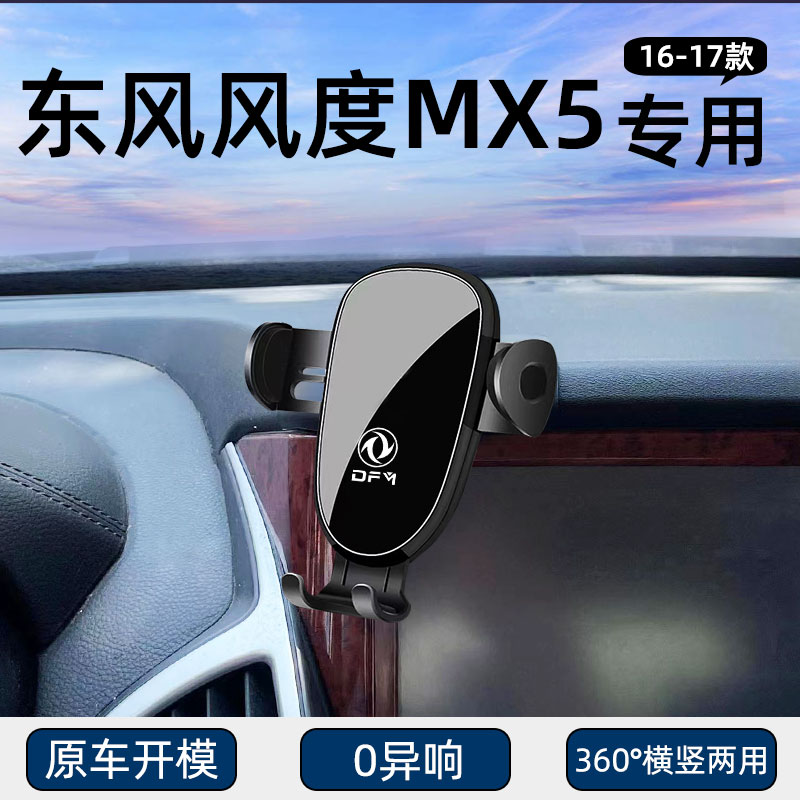 东风风度MX5专用车载手机支架