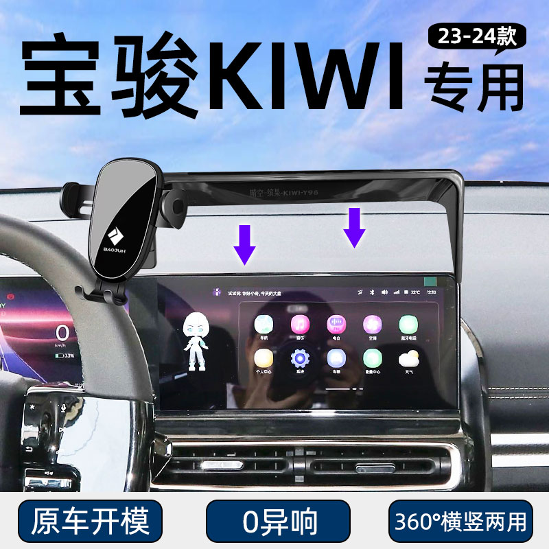 宝骏KIWI专用车载手机支架