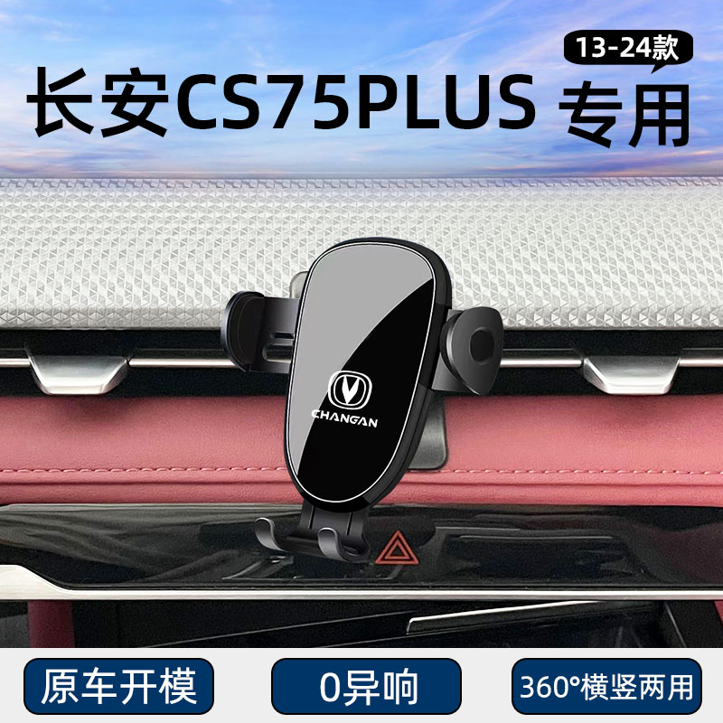 长安CS75/PLUS专用车载手机支架