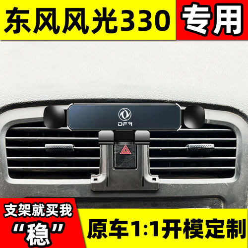 东风风光330汽车用车载手机支架