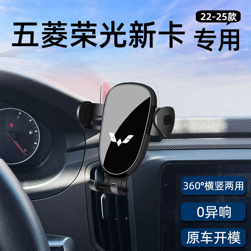 适用22-25款五菱荣光新卡专用车载手机支架导航固定汽车用品改装