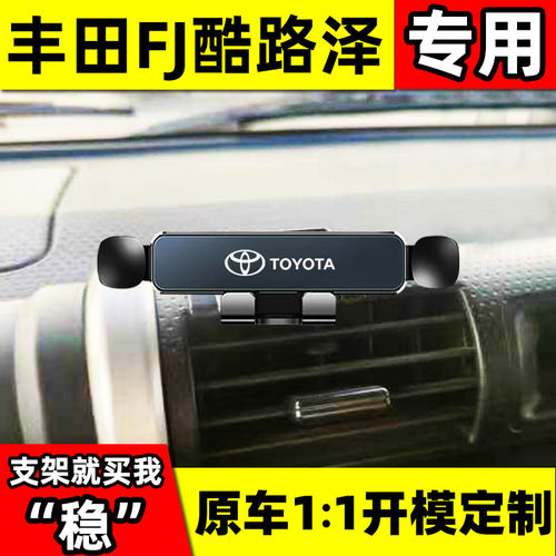 丰田FJ酷路泽汽车载手机支架