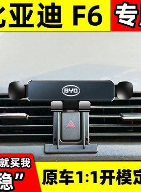 适用于比亚迪F6车载专用手机支架底座071013款手机导航架无线充电