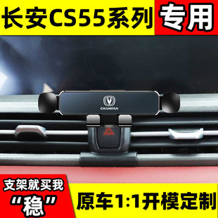 17-23款长安CS55/PLUS第二代车载手机支架蓝鲸版出风口底座导航架
