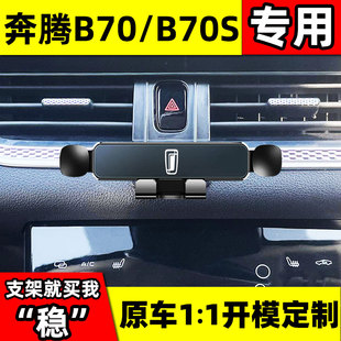 适用于奔腾b70手机车载支架专用b70s导航支架车用出风口汽车用品
