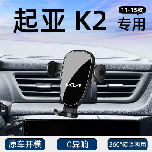 11-15年起亚K2专用车载手机支架