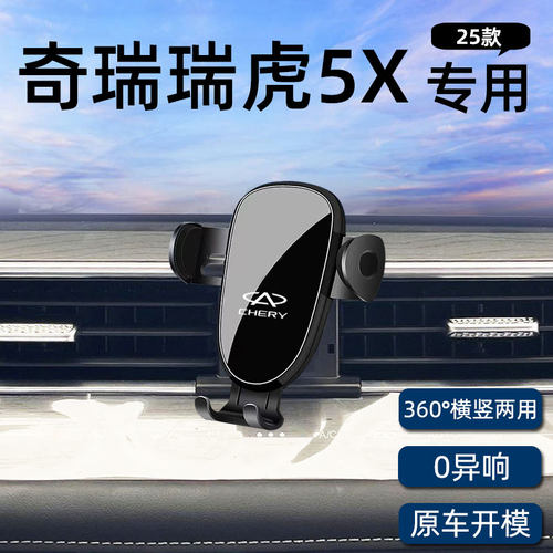 瑞虎5X高能版专用车载手机支架