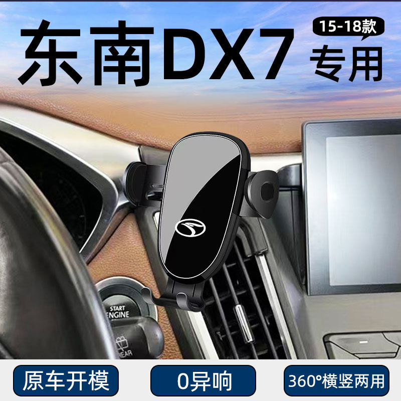 适用15-18款东南DX7手机车载支架图片