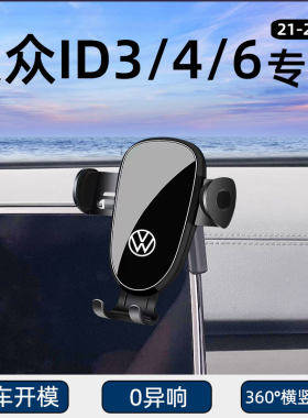 21-23款大众ID3/ID4X/ID6X手机车载支架crozz屏幕底座改装导航架