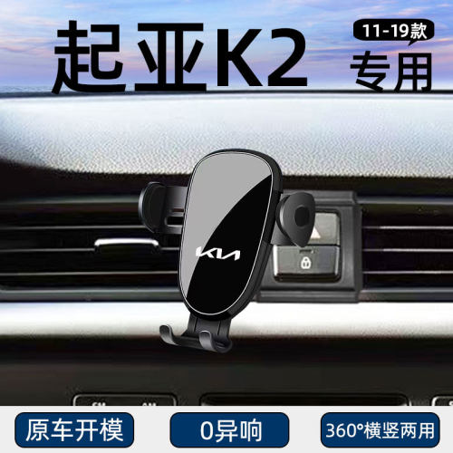 适用于11-19款起亚K2专用车载手机支架导航固定汽车用品改装配件