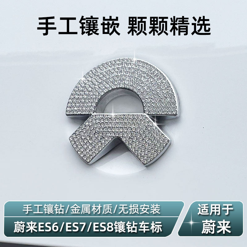 蔚来ES6/ES7/ES8金属车标贴镶钻