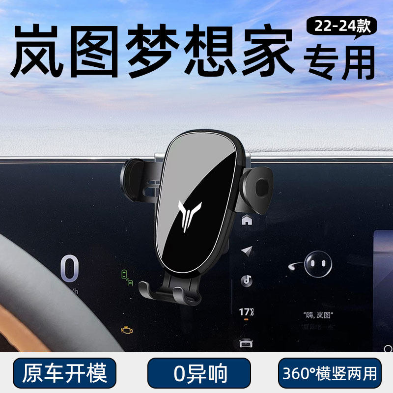 岚图梦想家专用车载手机支架