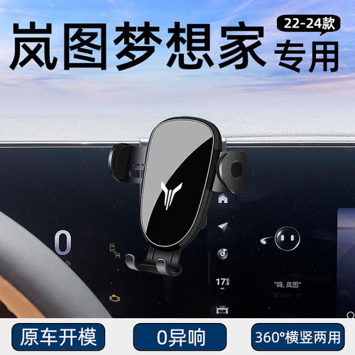 岚图梦想家专用车载手机支架