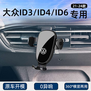 大众ID3/ID4/ID6专用车载手机支架车用导航固定支撑架汽车内改装