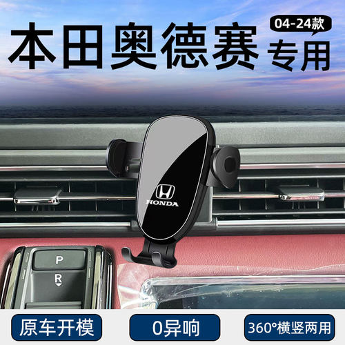 本田奥德赛手机车载支架
