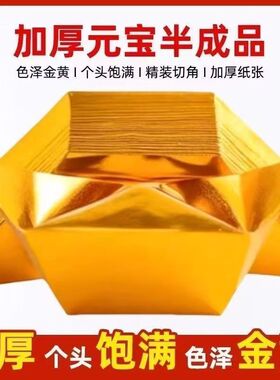 加厚高亮元宝金银元宝