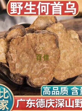 广东德庆特产何首乌片干货生何首乌小茴香猪肚汤方胃煲汤非制首乌