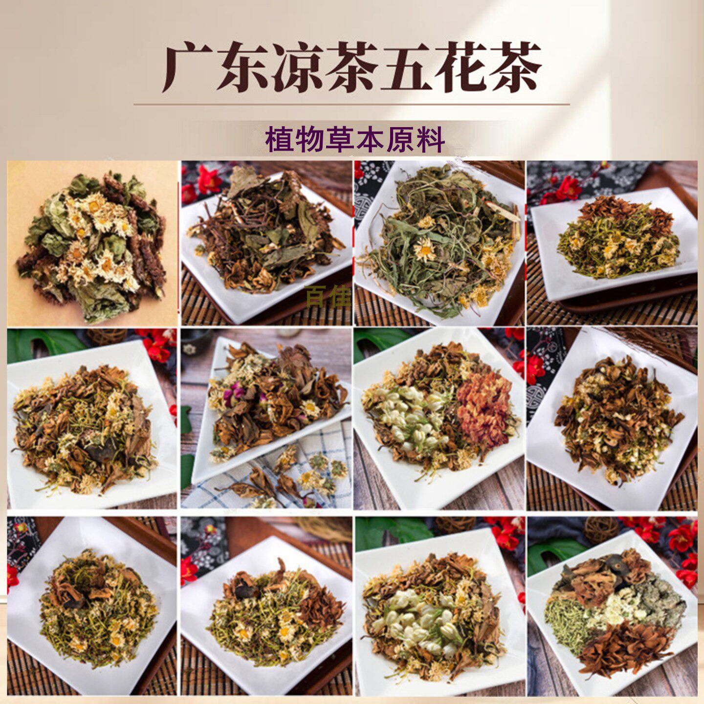 广东凉茶五花茶夏桑菊六味茶原料图片