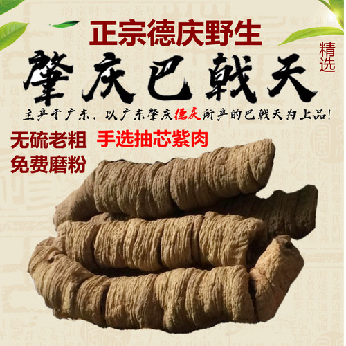 德庆巴戟天抽芯紫肉新货干货煲汤