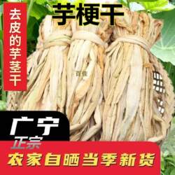芋梗干广东广宁特产白芋荷干新货芋合干芋茎干芋头苗干芋荚菜干货