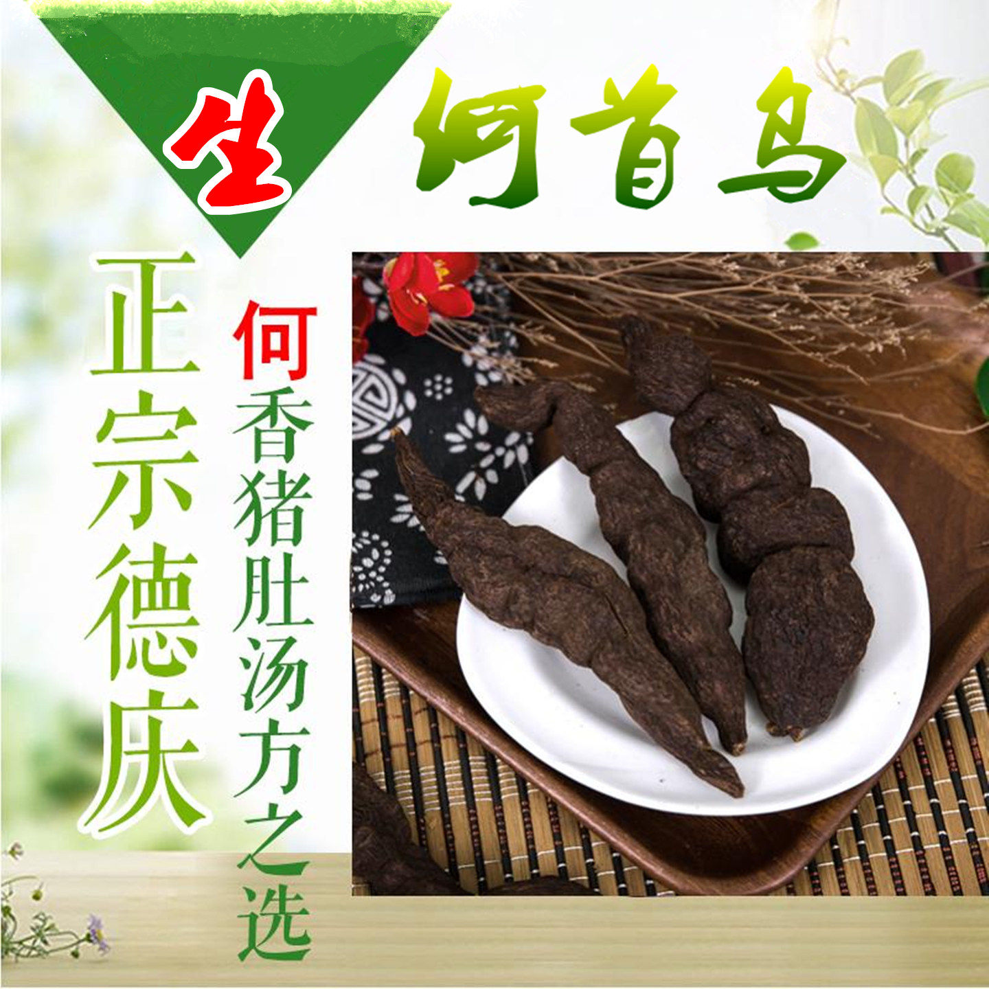 何首乌广东德庆特产首乌干货生何首乌小茴香猪肚汤胃煲汤料非制片