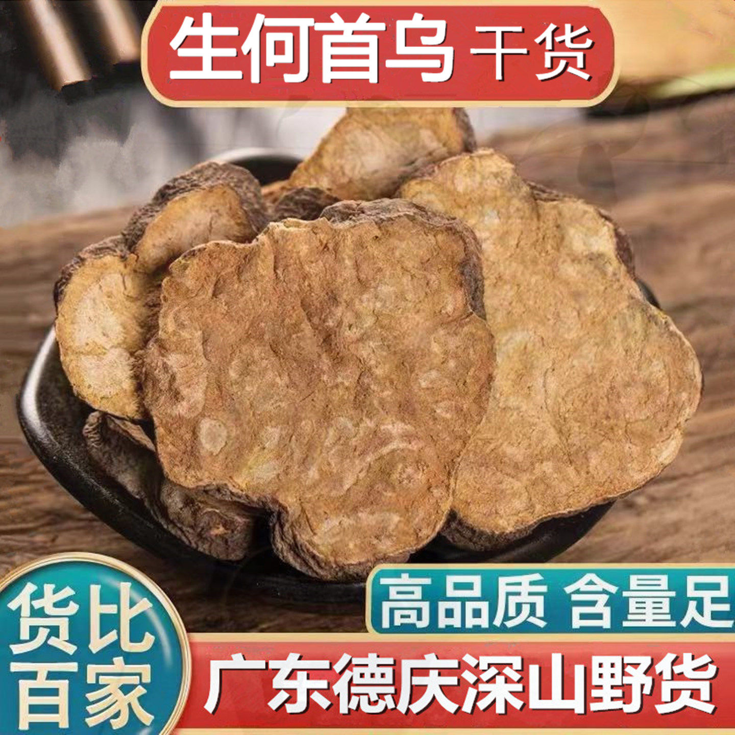 广东德庆特产何首乌片干货生何首乌小茴香猪肚汤方胃煲汤非制首乌