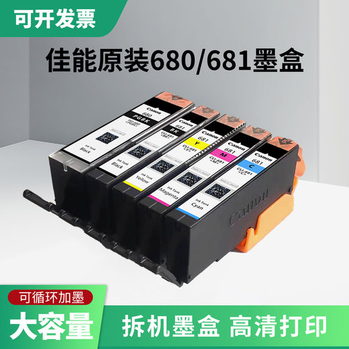 佳能原装680/681原装拆机5色墨盒