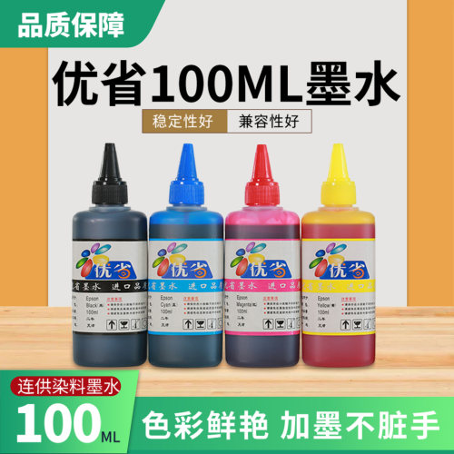 优省100ml墨水4色适用于打印机